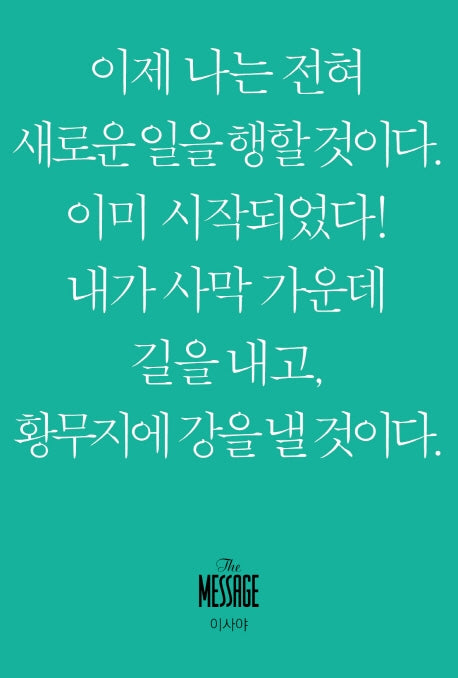 메시지 이사야(미니북)