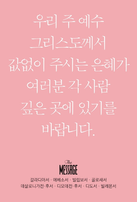 메시지 갈라디아서 에베소서 빌립보서 골로새서 데살로니가전 후서 디모데전 후서 디도서 빌레몬서(미니북)