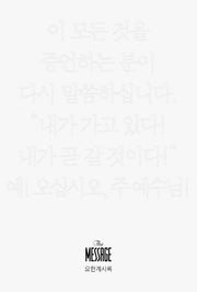 메시지 요한계시록(미니북)