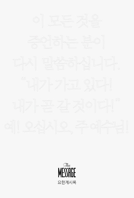 메시지 요한계시록(미니북)