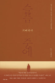 슬픔 중에 기뻐하다