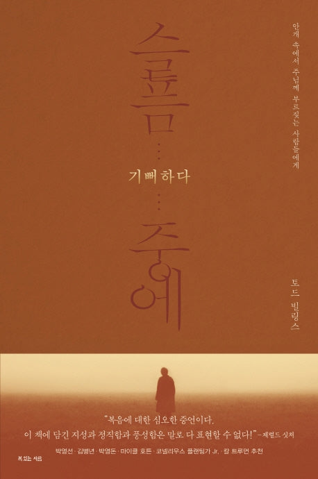 슬픔 중에 기뻐하다