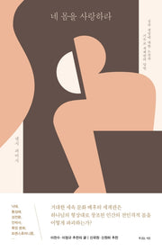 네 몸을 사랑하라(양장본 Hardcover)