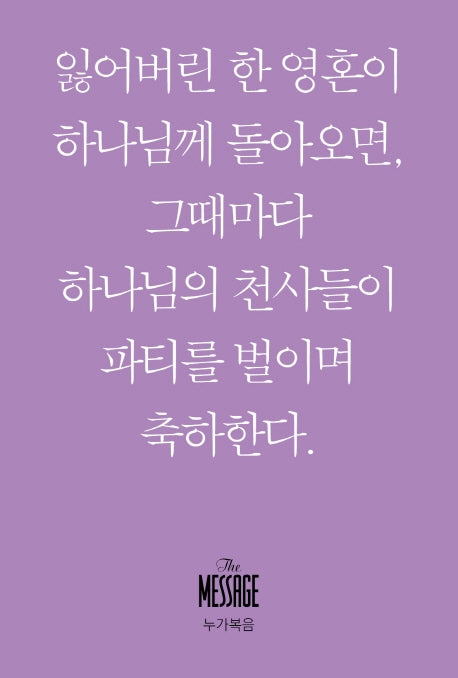메시지: 누가복음(미니북)