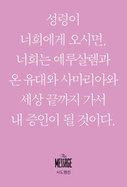 메시지: 사도행전(미니북)