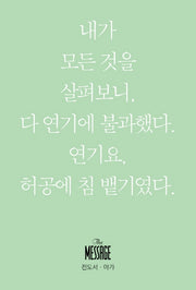 메시지: 전도서 아가(미니북)
