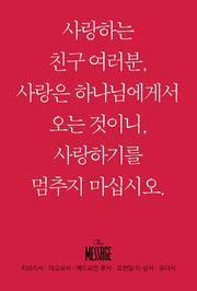 메시지: 히브리서 야고보서 베드로전후서 요한일이삼서 유다서(미니북)