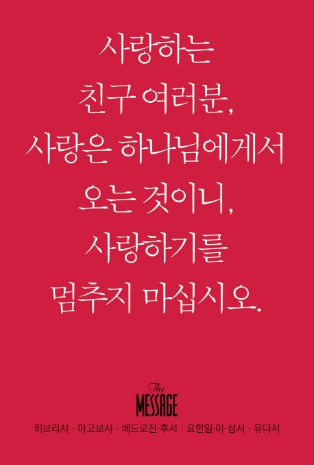 메시지: 히브리서 야고보서 베드로전후서 요한일이삼서 유다서(미니북)