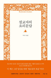 설교자의 요리문답