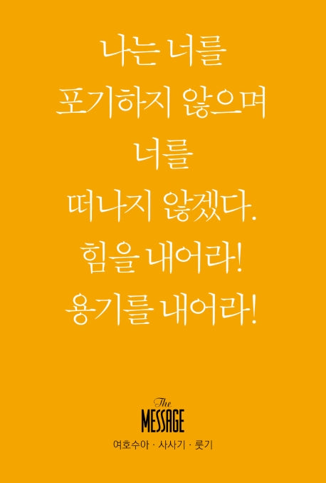 메시지 여호수아 사사기 룻기(미니북)