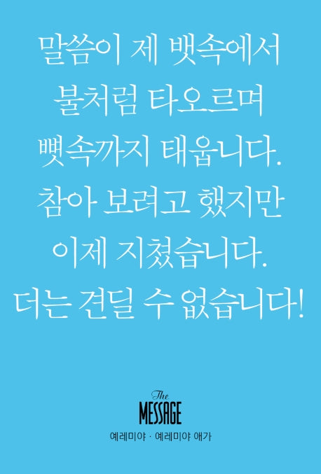 메시지 예레미야 예레미야 애가(미니북)