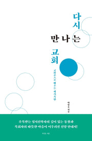 다시 만나는 교회