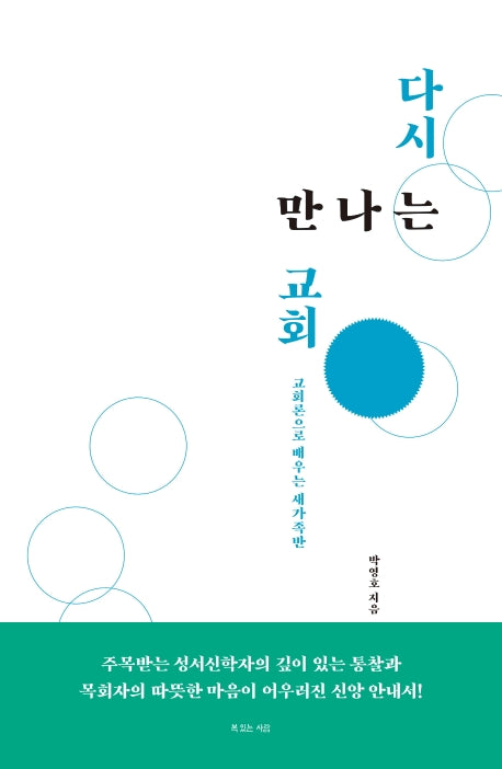 다시 만나는 교회