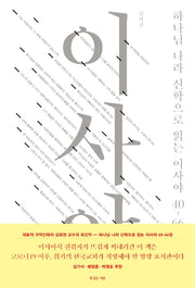 하나님 나라 신학으로 읽는 이사야 40-66장