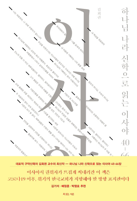 하나님 나라 신학으로 읽는 이사야 40-66장