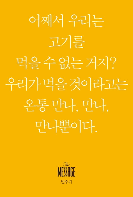 메시지 민수기(미니북)