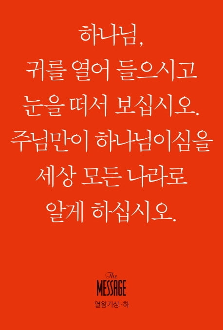 메시지 열왕기상 하(미니북)