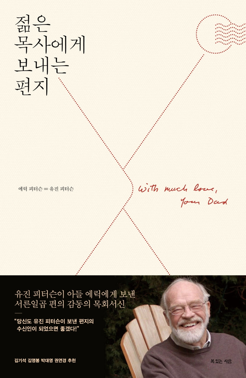 젊은 목사에게 보내는 편지