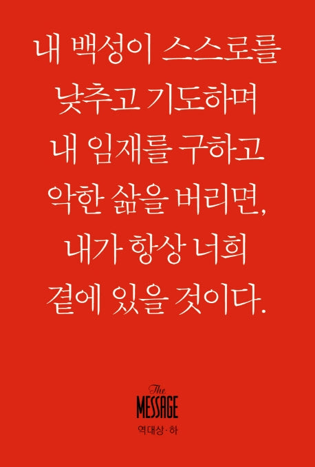 메시지 역대상 하(미니북)