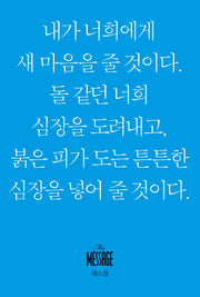메시지 에스겔(미니북)