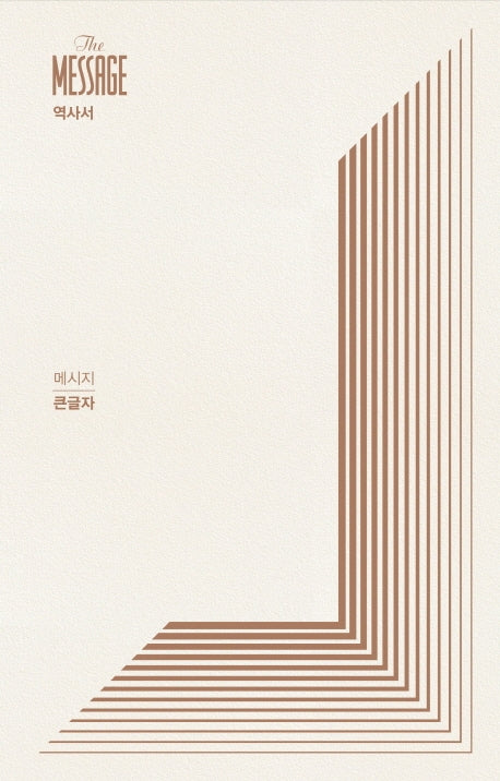 메시지 역사서(큰글자)(양장본 HardCover)