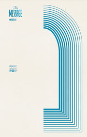 메시지 예언서(큰글자)(양장본 HardCover)