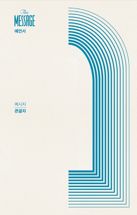 메시지 예언서(큰글자)(양장본 HardCover)