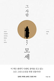 그 사람 모세