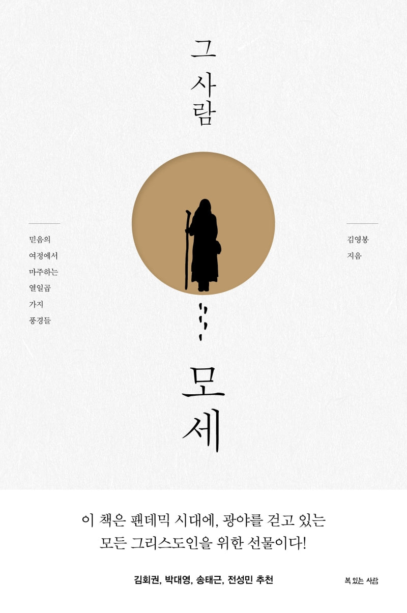 그 사람 모세