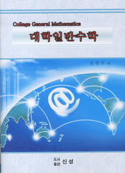대학일반수학