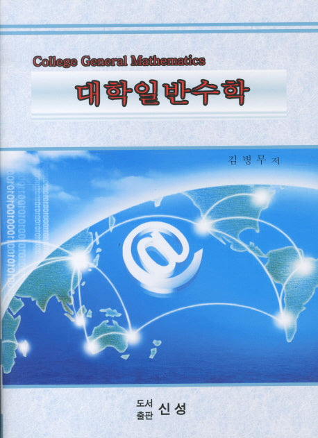 대학일반수학