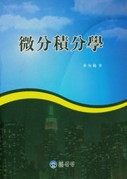 미분적분학