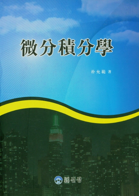 미분적분학