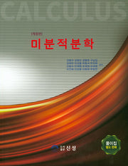 미분적분학(개정판)(개정판)