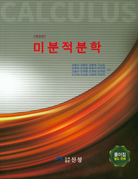 미분적분학(개정판)(개정판)