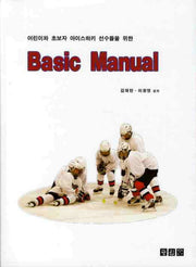 Basic MANUAL(어린이와 초보자아이스하키 선수들을위한)