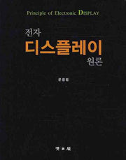 전자 디스플레이 원론