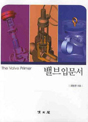 밸브입문서