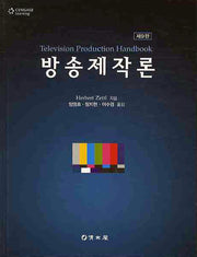 방송제작론(9판)(양장본 Hardcover)