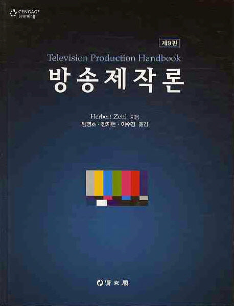 방송제작론(9판)(양장본 Hardcover)