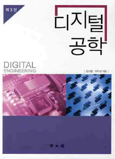 디지털공학(3판)