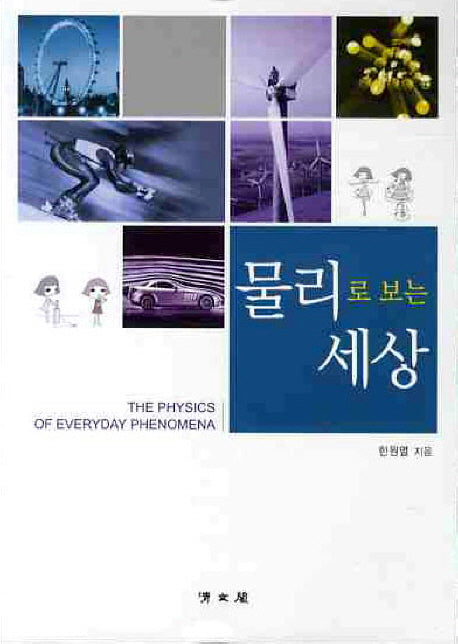 물리로 보는 세상