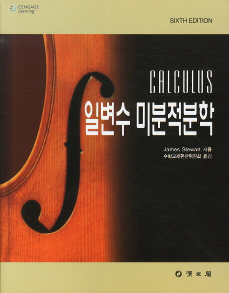 일변수 미분적분학(SIXTH EDITION)