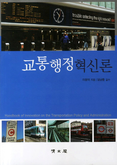 교통행정혁신론