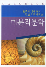 미분적분학(원리로 이해하고 연습으로 다지는)