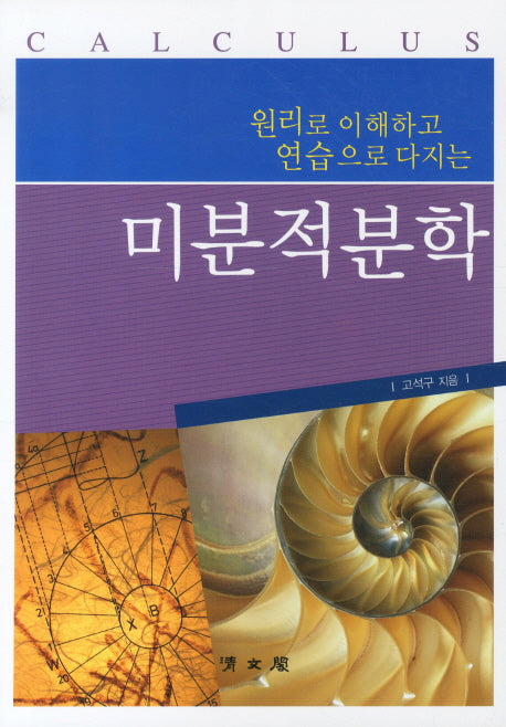 미분적분학(원리로 이해하고 연습으로 다지는)