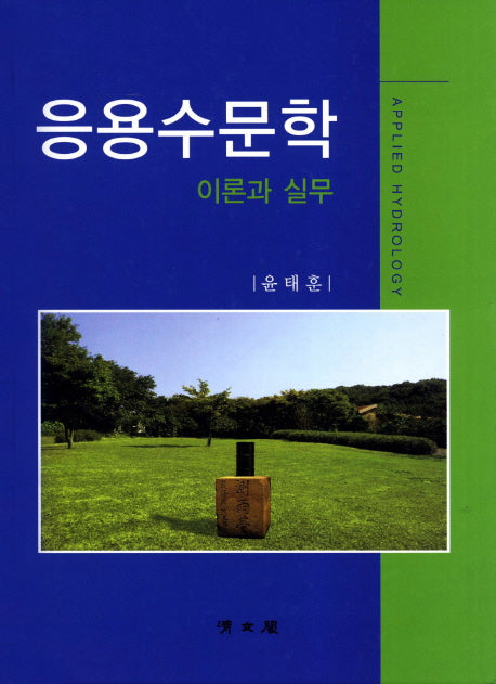 응용수문학 이론과 실무(양장본 Hardcover)