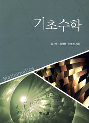 기초수학