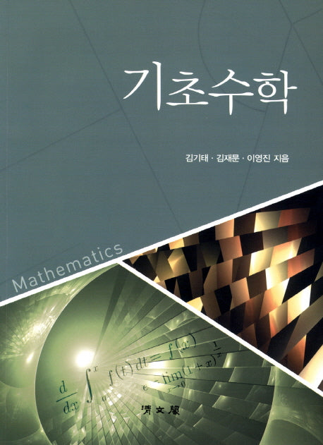 기초수학