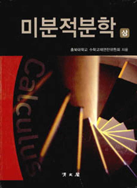 미분적분학 세트(전2권)